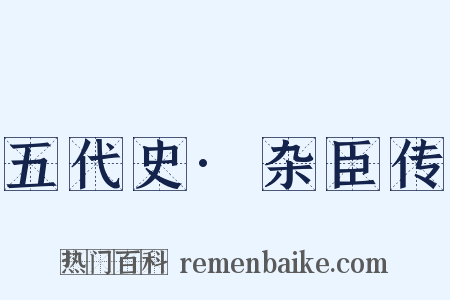 五代史·杂臣传是什么意思的图片